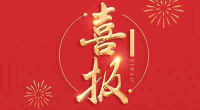 喜報(bào)-熱烈祝賀鯤鵬生物喜獲“門(mén)冬胰島素注射液”臨床批件