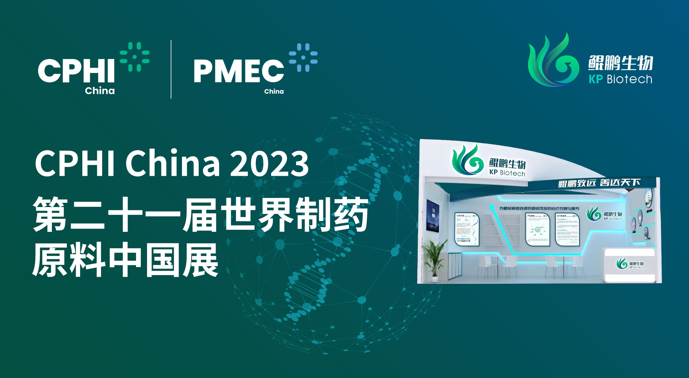 面向創(chuàng)新 共贏未來 | 鯤鵬生物CPHI China 2023展會(huì)完美收官
