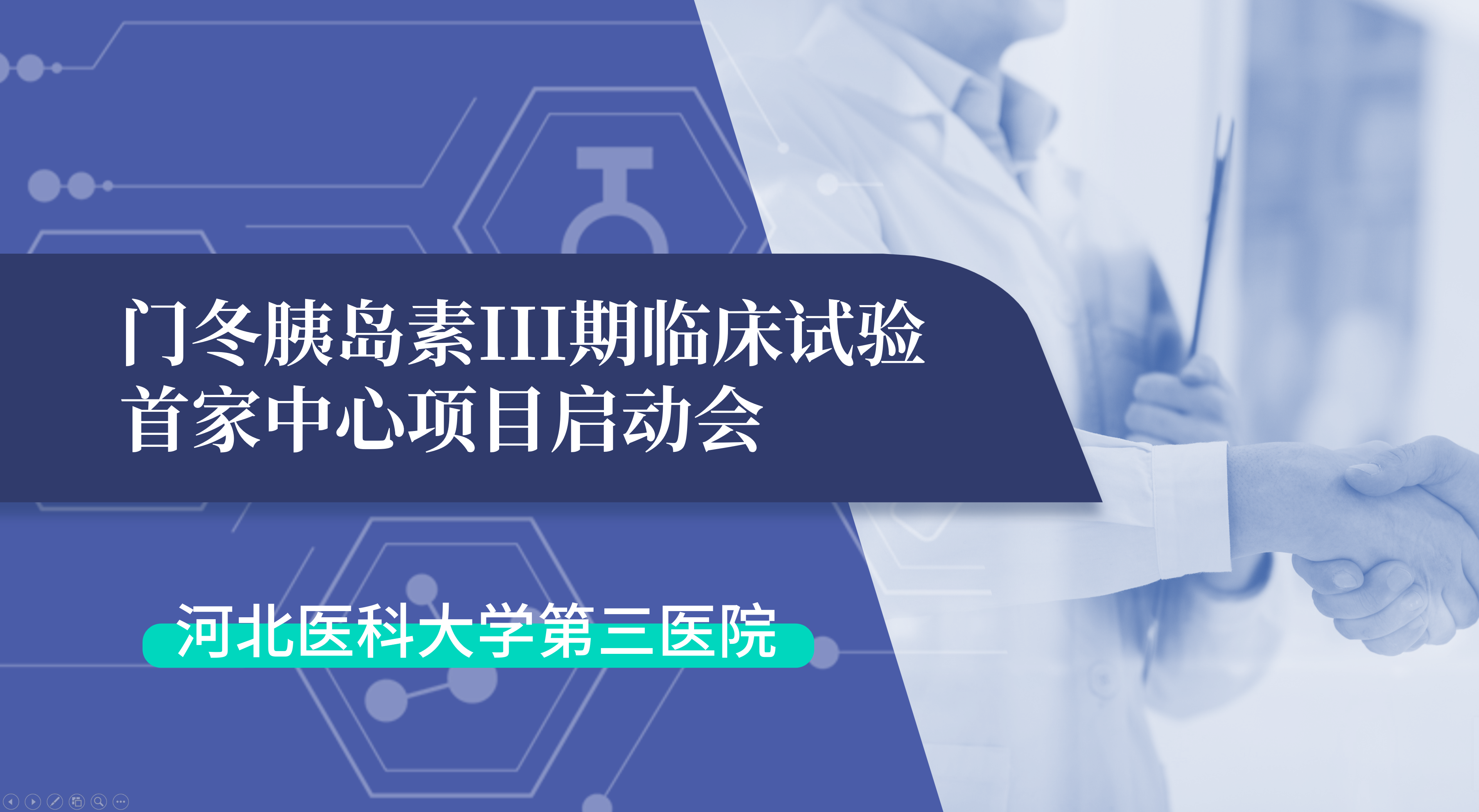 首項(xiàng)III期臨床試驗(yàn)正式啟動(dòng)！鯤鵬生物門冬胰島素制劑III期臨床試驗(yàn)首家中心啟動(dòng)會(huì)在河北醫(yī)科大學(xué)第三醫(yī)院圓滿召開
