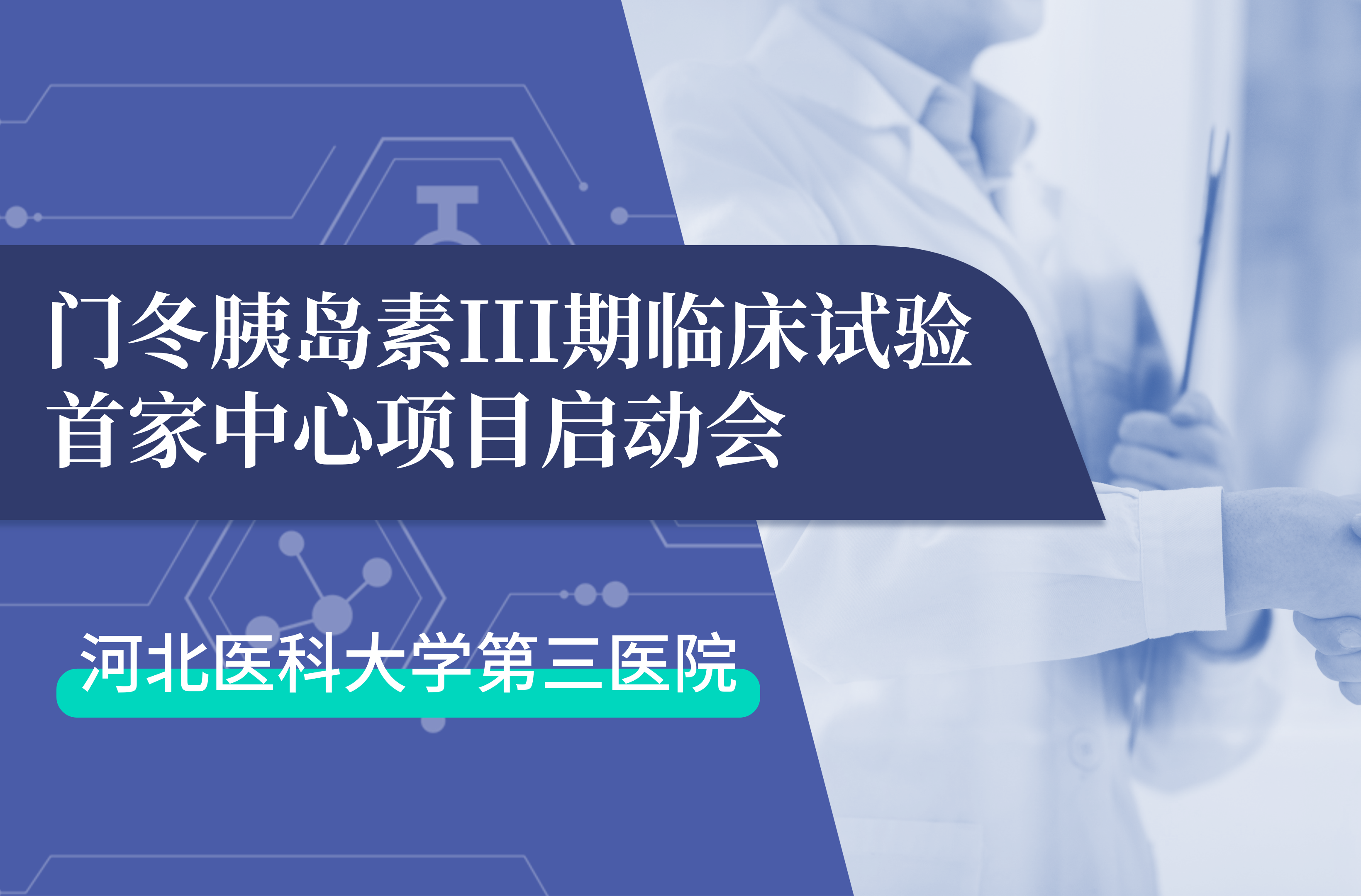 首項(xiàng)III期臨床試驗(yàn)正式啟動(dòng)！鯤鵬生物門(mén)冬胰島素制劑III期臨床試驗(yàn)首家中心啟動(dòng)會(huì)在河北醫(yī)科大學(xué)第三醫(yī)院圓滿(mǎn)召開(kāi)